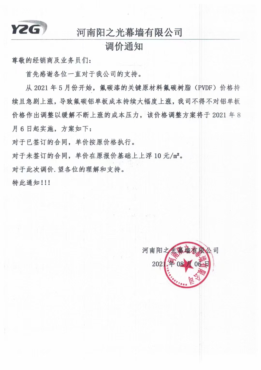 公告：關于鋁單板產品調價通知